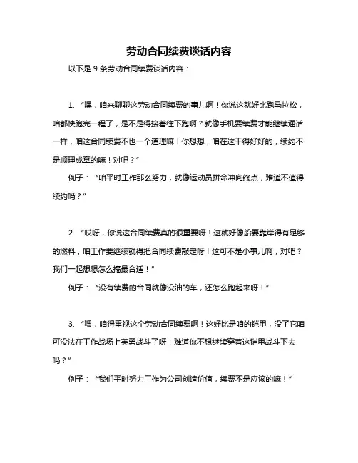 劳动合同续费谈话内容