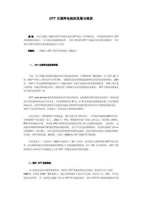 OTT发展现状