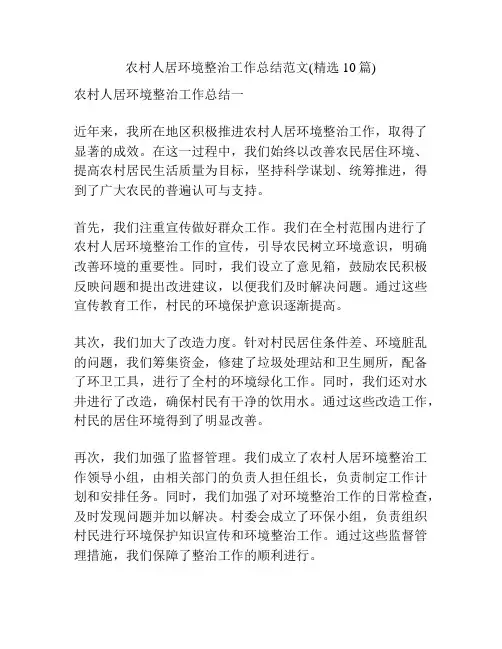 农村人居环境整治工作总结范文(精选10篇)