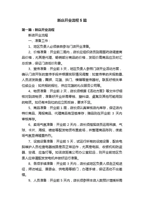 新店开业流程5篇