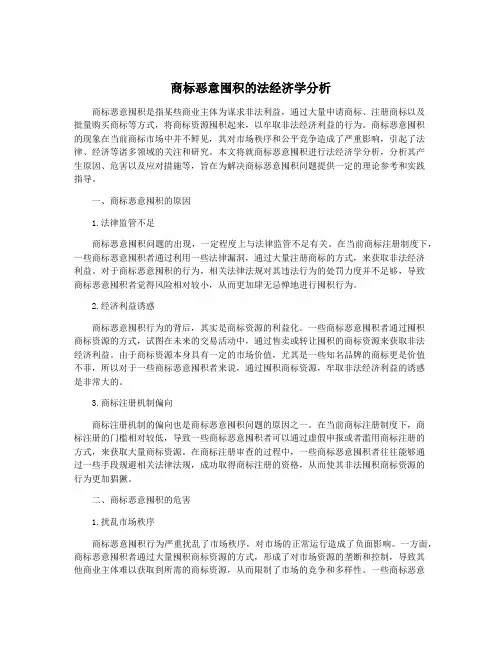 商标恶意囤积的法经济学分析