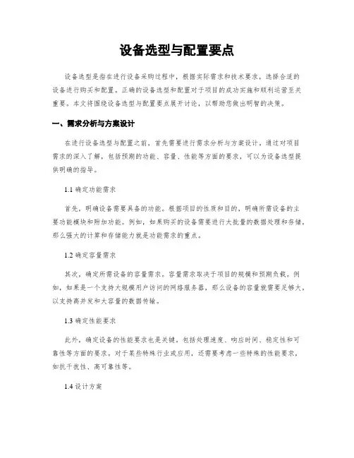 设备选型与配置要点