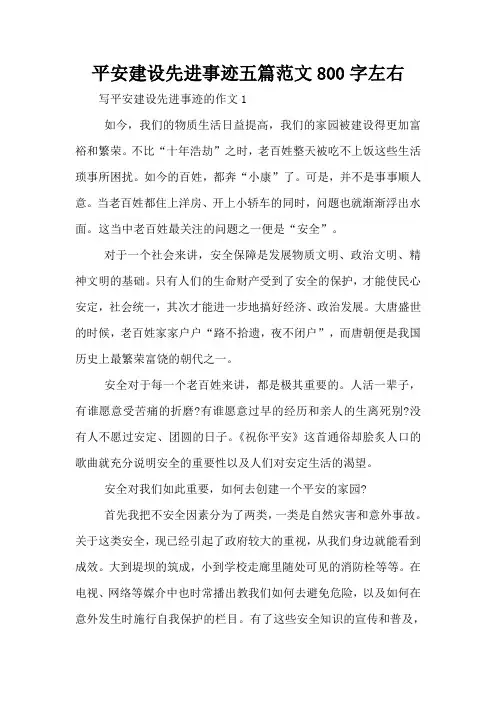 平安建设先进事迹五篇范文800字左右