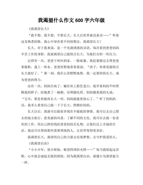 我渴望什么作文600字六年级