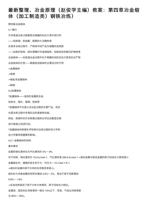 最新整理、冶金原理（赵俊学主编）教案：第四章冶金熔体（加工制造类）钢铁冶炼）
