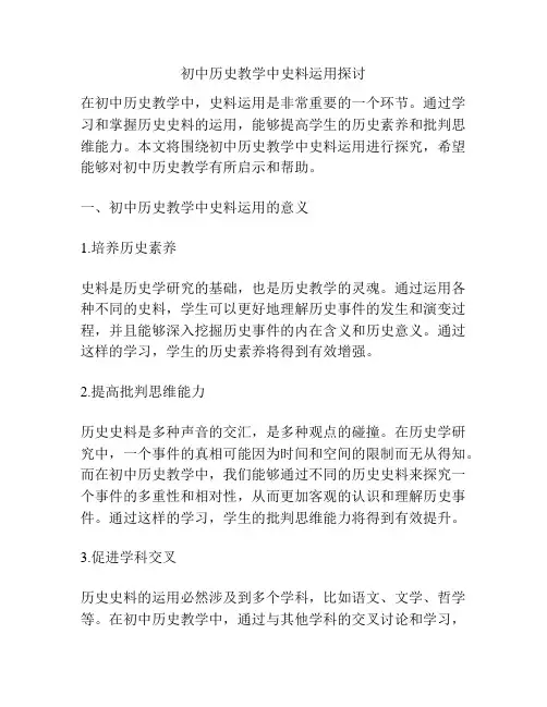 初中历史教学中史料运用探讨