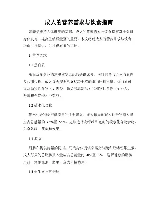 成人的营养需求与饮食指南