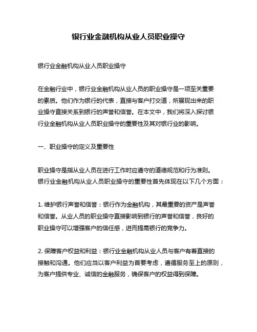 银行业金融机构从业人员职业操守