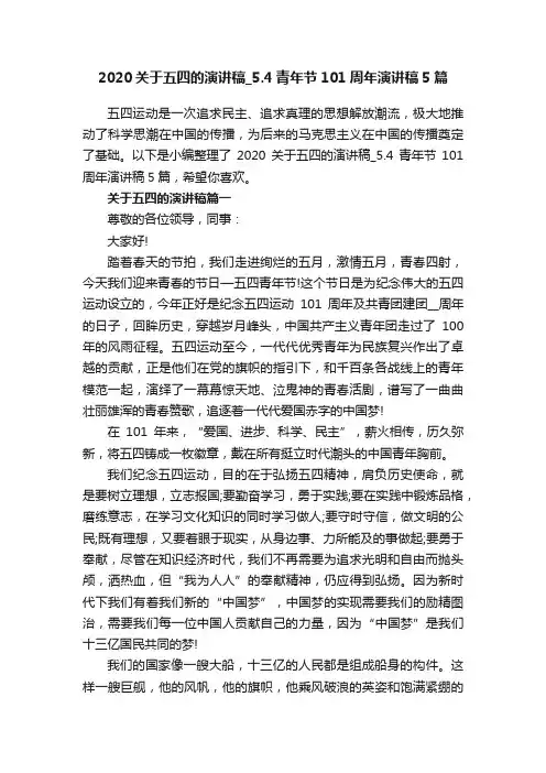 2020关于五四的演讲稿_5.4青年节101周年演讲稿5篇