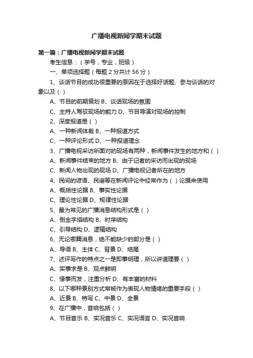 广播电视新闻学期末试题