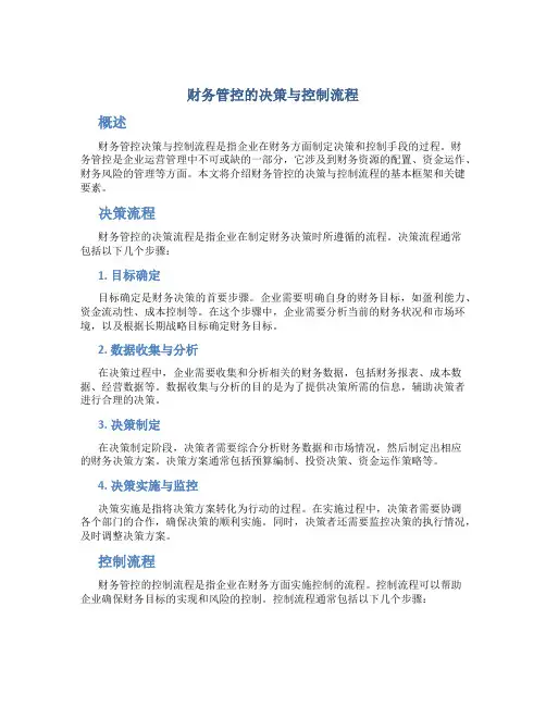 财务管控的决策与控制流程