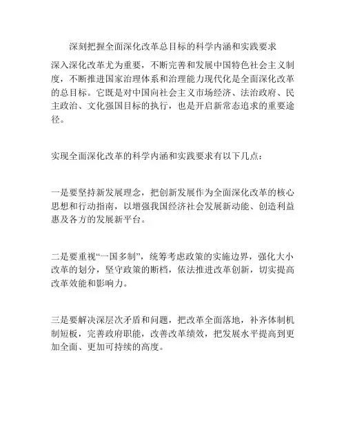 深刻把握全面深化改革总目标的科学内涵和实践要求
