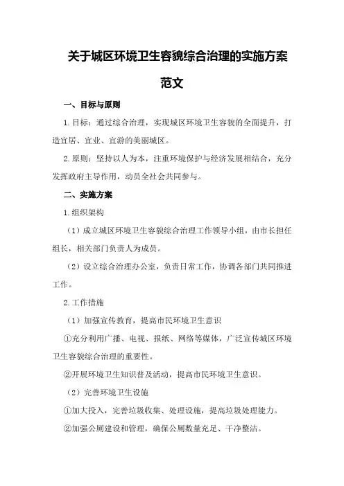 关于城区环境卫生容貌综合治理的实施方案范文