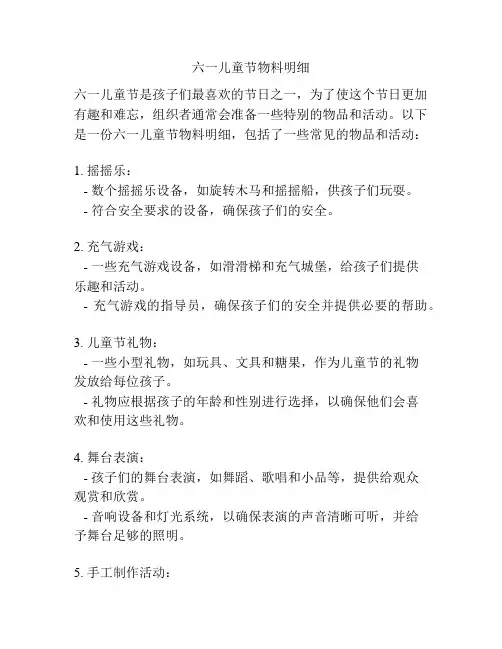 六一儿童节物料明细