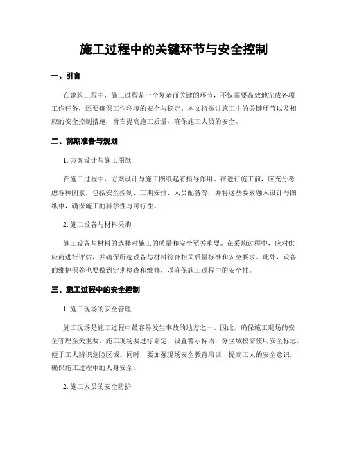施工过程中的关键环节与安全控制