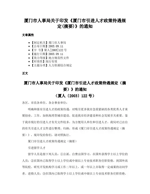 厦门市人事局关于印发《厦门市引进人才政策待遇规定(摘要)》的通知