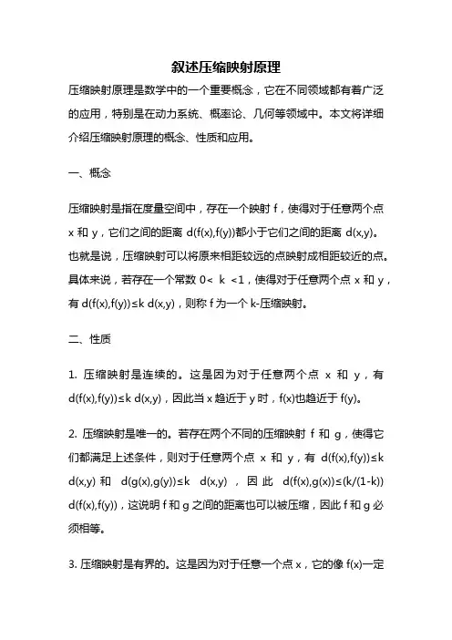 叙述压缩映射原理