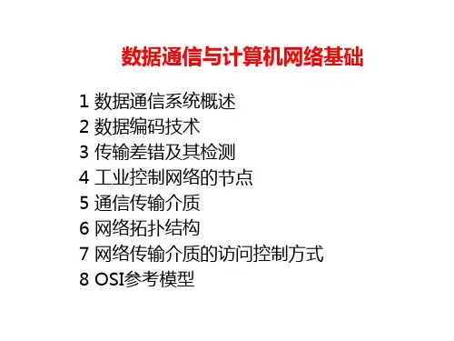 数据通信与计算机网络基础PPT课件