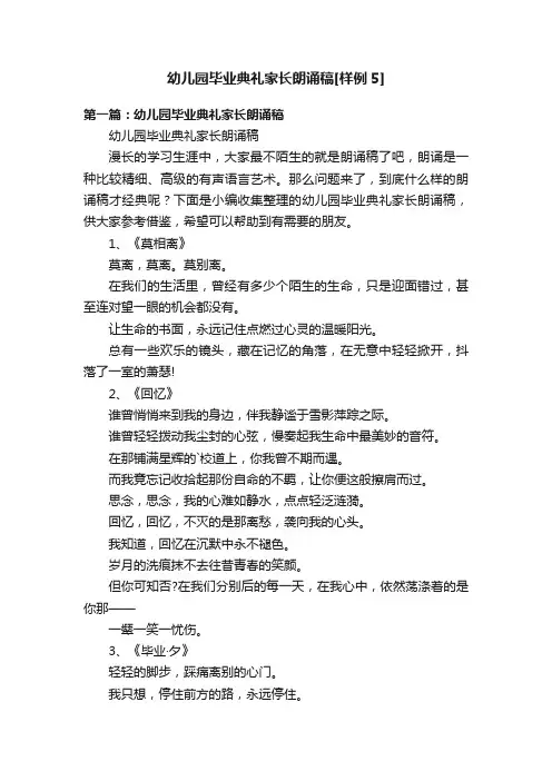 幼儿园毕业典礼家长朗诵稿[样例5]