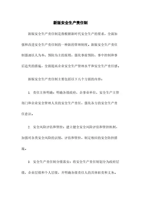 新版安全生产责任制
