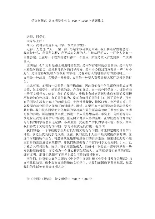 学守则规范做文明学生作文900字1000字话题作文