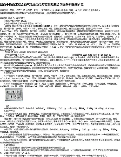 富血小板血浆联合益气活血汤治疗慢性难愈合创面30例临床研究
