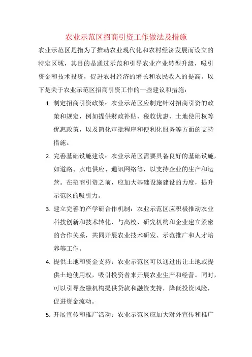 农业示范区招商引资工作做法及措施