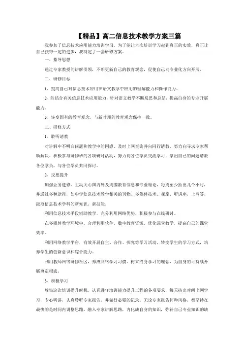 最新高二信息技术教学计划三篇精选