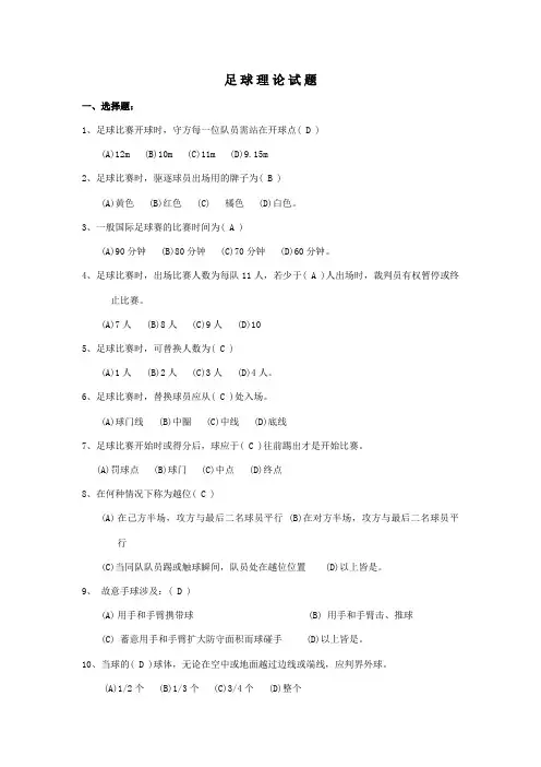 2023年大学足球理论考试题库(2)