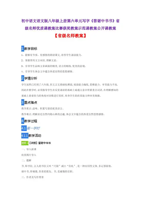 初中语文语文版八年级上册第六单元写字《答谢中书书》省级名师优质课教案比赛获奖教案示范课教案公开课教案