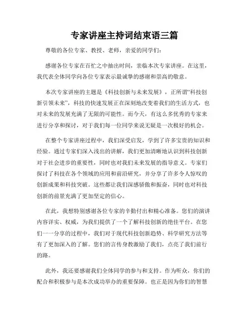 专家讲座主持词结束语三篇