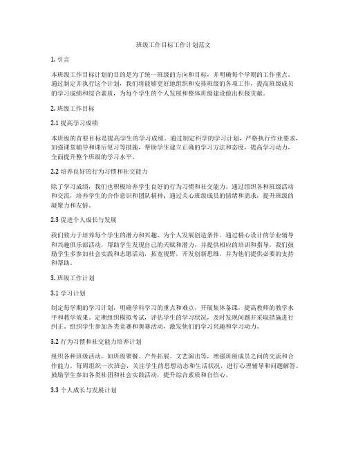 班级工作目标工作计划范文