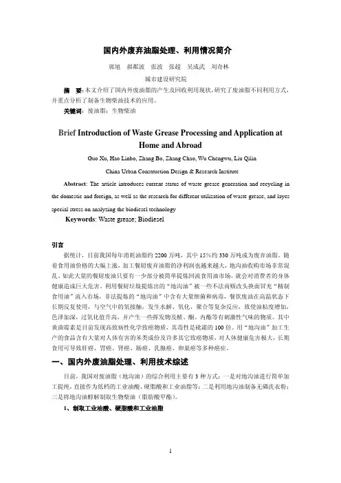 国内外废弃油脂处理、利用情况简介