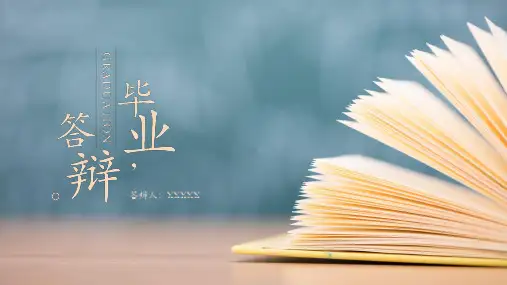 2021年度本科硕士博士毕业答辩模板精编版 (5)