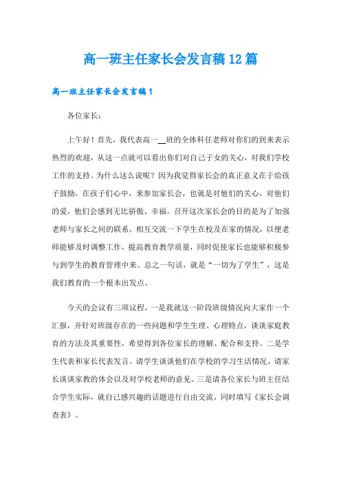 高一班主任家长会发言稿12篇