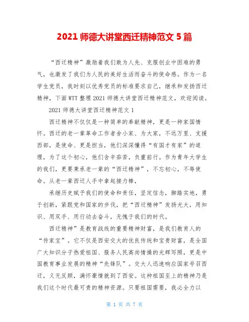 2021师德大讲堂西迁精神范文5篇