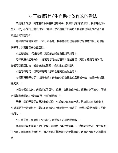 对于教师让学生自助批改作文的看法