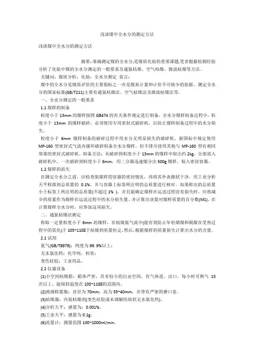 浅谈煤中全水分的测定方法 
