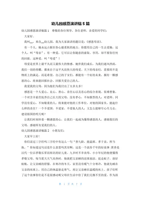 幼儿园感恩演讲稿5篇