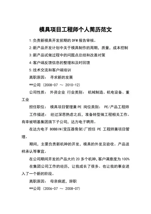 模具项目工程师个人简历范文