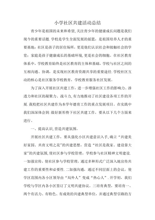小学社区共建活动总结