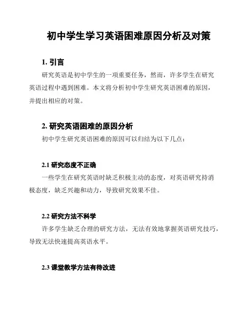 初中学生学习英语困难原因分析及对策
