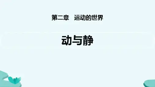 《动与静》运动的世界 PPT教学课件