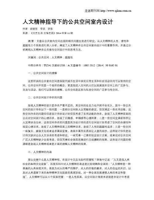 人文精神指导下的公共空间室内设计