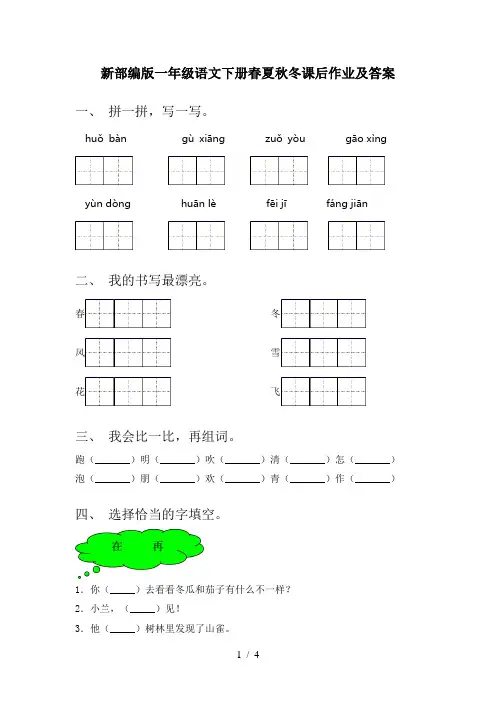新部编版一年级语文下册春夏秋冬课后作业及答案