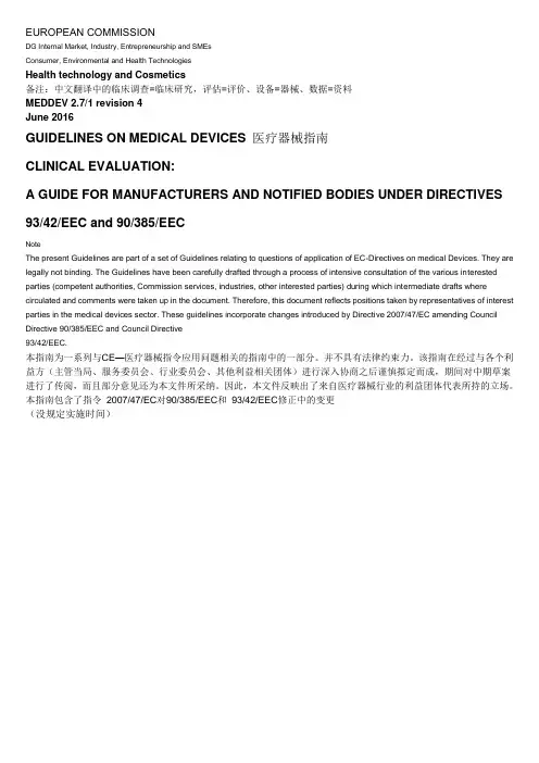 MEDDEV-2.7.1 Rev4(最新附中文2016)