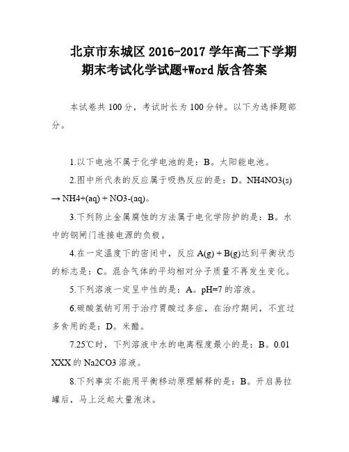 北京市东城区2016-2017学年高二下学期期末考试化学试题+Word版含答案