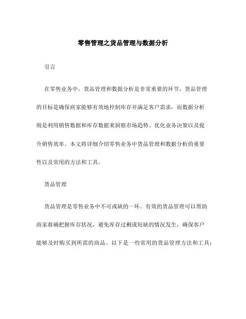 零售管理之货品管理与数据分析