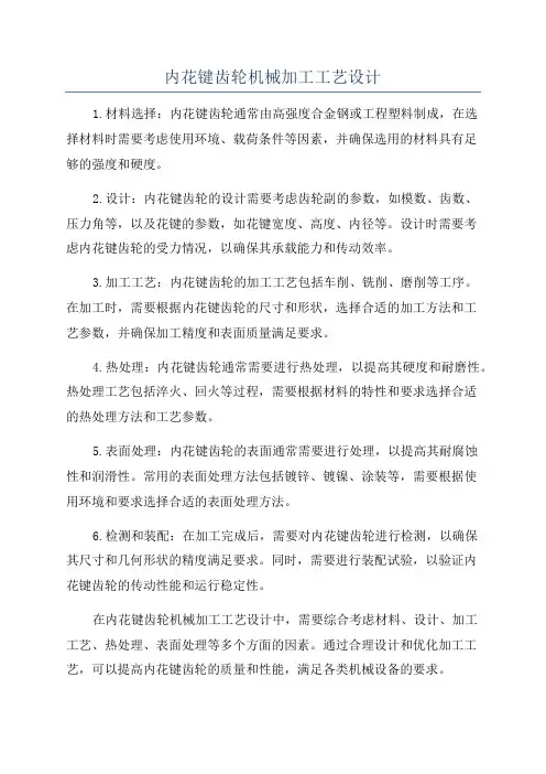 内花键齿轮机械加工工艺设计