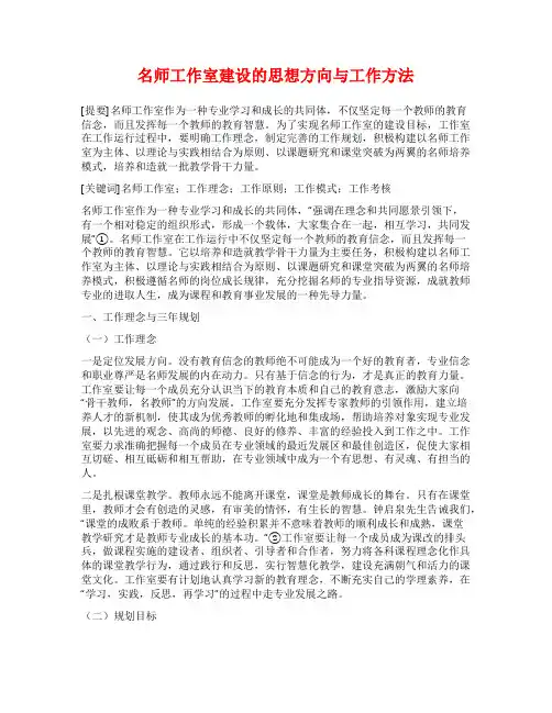 名师工作室建设的思想方向与工作方法